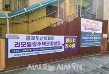 금호두산아파트 리모델링 추진위, 조합 설립 추진 본격화