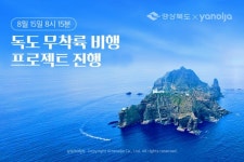 독도바다용길유통 | [유통오늘] 야놀자-경북도, '독도 무착륙 비행 프로젝트' 진행…KT알파, 마스크 등 방역용품 전달로 지역사회 나눔