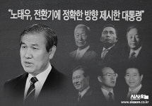 [현장에서] 강원택 노태우, 전환기에 정확한 방향 제시한 대통령