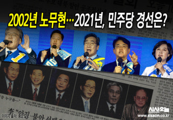 [옛날신문 보기] 2002년 노무현…2021년, 민주당 경선은?