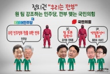 [한컷오늘] 정치권 우리는 깐부