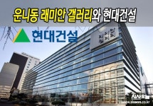 [어땠을까] 운니동 래미안 갤러리와 현대건설의 전설