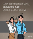 [카드뉴스] 혹시 당신도 카페인 중독인가요?