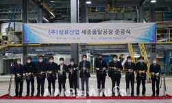 삼표그룹, 세종몰탈공장 준공…안정적 성장여건 마련