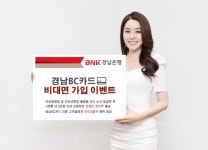 [은행오늘] BNK경남은행, 경남BC카드 비대면 가입 이벤트 진행