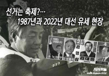 [옛날신문 보기] 선거는 축제?…1987년과 2022년 대선 유세 현장