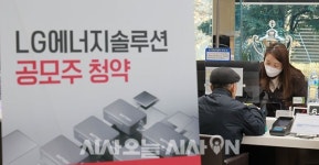 [포토오늘] LG 에너지솔루션 일반 공모주 청약 시작