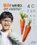 [카드뉴스] 당근은 진짜 시력에 좋을까