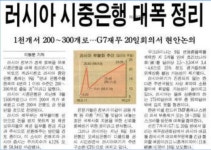 [옛날신문 보기] 2022년 3월 16일 러시아 부도설…1998년 금융위기 재조명