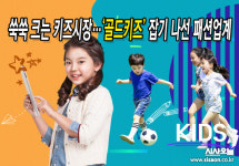 쑥쑥 크는 키즈 시장…패션업계, 골드키즈 공략 확대
