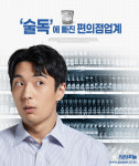 술독에 빠진 편의점업계 [카드뉴스]