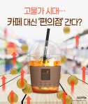 고물가 시대…카페 대신 편의점 간다? [카드뉴스]