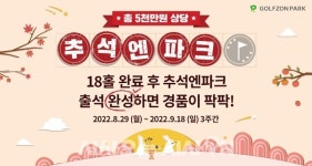 골프존, 추석 맞이 이벤트 추석엔파크 실시
