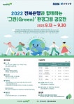 전북은행·초록우산 어린이재산, 그린(Green) 환경그림 공모전 개최…완주와일드&로컬푸드축제 라벨 부착한 하이트진로맥주 10만병 출시... 