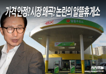가격 안정? 시장 교란?…논란의 알뜰주유소 [정진호의 정책史④]
