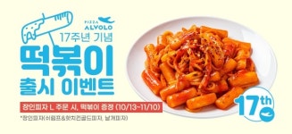 피자알볼로, 창립 17주년 기념 사이드 메뉴 떡볶이 출시