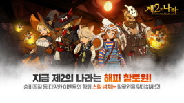 넷마블 제2의 나라, 할로윈 기념 에피소드 사탕이 빛나는 밤 업데이트 실시 [게임오늘]