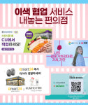 이색 협업 서비스 내놓는 편의점 [카드뉴스]