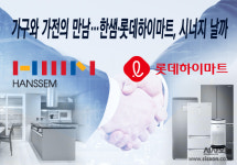 가구와 가전의 만남…한샘-롯데하이마트, 실적 개선될까