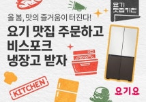 요기요, 봄맞이 요기 맛집 키친 프로모션 진행…공영홈쇼핑, 새봄맞이 미리만나봄 이벤트 마련 [유통오늘]