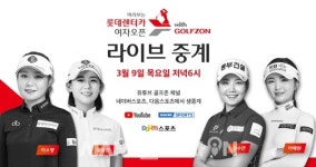 골프존, '미리보는 롯데렌터카 여자오픈 with 골프존' 진행