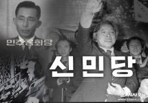 박정희 정권 무너뜨린 신민당 [한국정당사⑤]