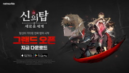 넷마블 기대 신작 RPG 신의 탑: 새로운 세계, 오늘 전세계 출시 [게임오늘]