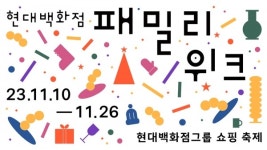 현대백화점그룹, 전 계열사 참여 할인 행사…롯데마트, 호저초교에 겨울나기 물품 전달 [유통오늘]