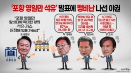 포항 영일만 석유 발표에 맹비난 나선 야권 [한컷오늘+영상]