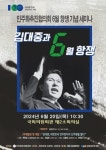 민추협, 김대중과 6월항쟁 기념세미나 연다