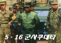 5·16 군사쿠데타가 남긴 질문 [대통령이 본 정치사②]