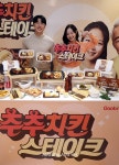 굽네치킨 추추치킨 스테이크 출시 [포토오늘]