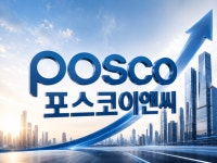1.7조원 눈앞…도시정비 존재감 키우는 포스코이앤씨