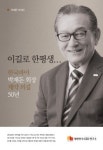 한국파마 박재돈 회장 자서전 출간