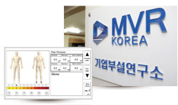 MVR, 통증 측정·분석장치 토종 제품 개발 박차