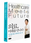 의료 미래를 만나다. 디지털 헬스케어의 모든 것 발간