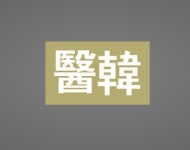 이원화된 의료체계, 폭탄을 안고 산다