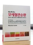 김현숙 교수  한 눈에 보는 모세혈관 순환 발간