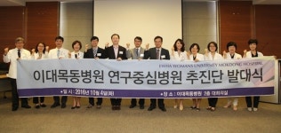 이대목동병원, 연구중심병원 추진단 발족