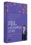 미래를 만났던 의사가 말하는 4차산업혁명