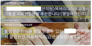 복지부, 거짓광고 한의원 손 놓고 있다