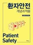 환자안전학회,  환자안전: 개념과 적용 출간