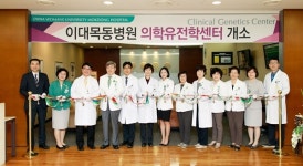 이대목동, 의학유전학센터 개소
