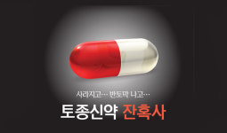 [창간특집]사라지고 반토막 나고…토종신약 잔혹사