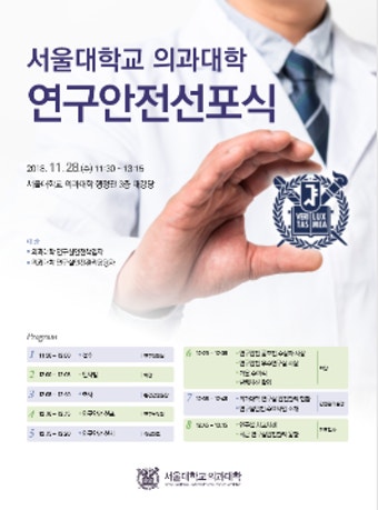 서울의대 연구안전선포식 개최
