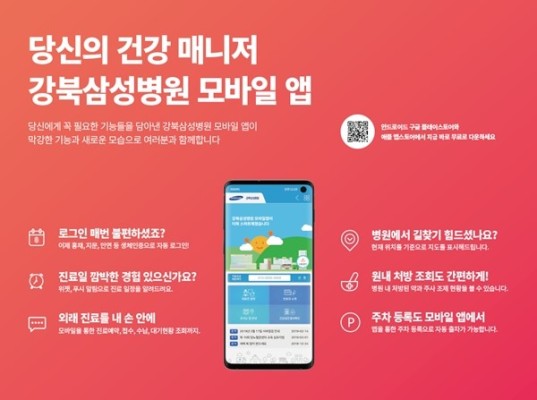 강북삼성병원, 환자 동선 기반한 '모바일 앱' 출시 | 포토뉴스