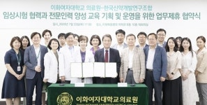 이화의료원, 임상 전문인력 양성 나선다
