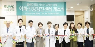 이대목동병원, 이화건강검진센터 개소