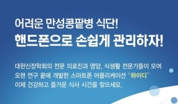 만성 콩팥병 식단 스마트폰 앱으로 쉽게 관리