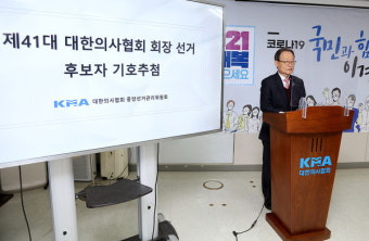 제41대 의협회장 선거 후보자 기호 확정